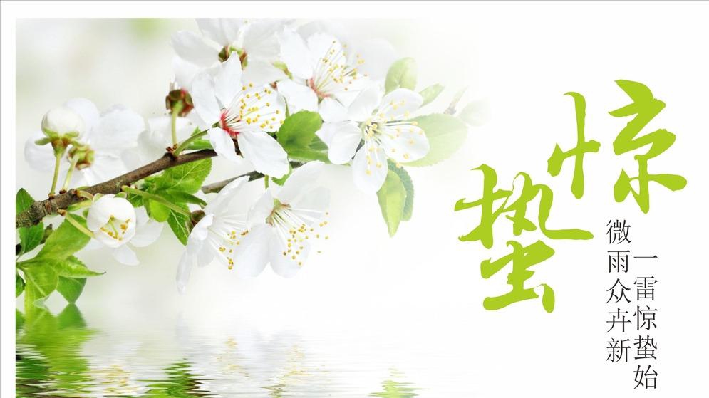 天雷陣，萬物生——驚蟄