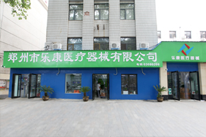 鄭州樂康醫(yī)療器械邀您參加上海醫(yī)療器械博覽會！