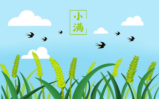 小滿小滿，盈而未滿！