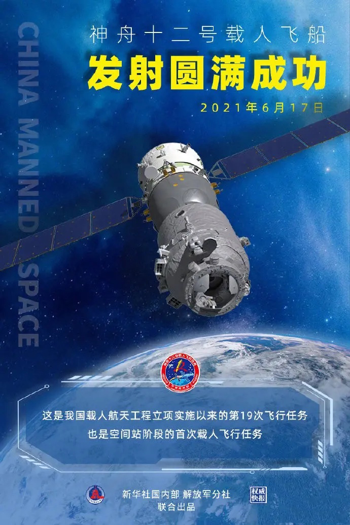 神州十二號(hào)飛船圓滿發(fā)射成功！