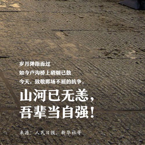 吾輩自強，銘記歷史！