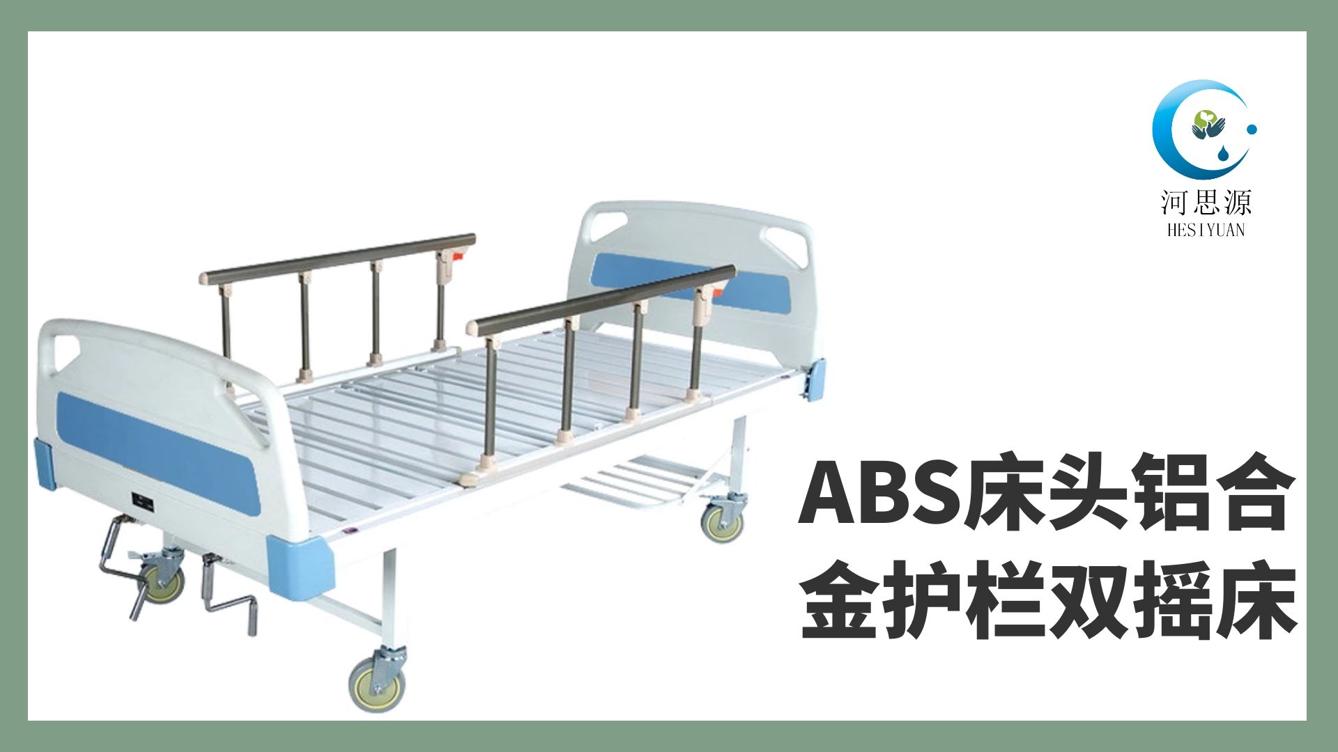多功能病床的設(shè)計(jì)要遵守什么原則！