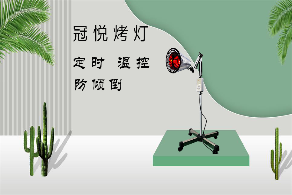 家用醫(yī)療器械批發(fā)：紅外線烤燈的作用和功效！