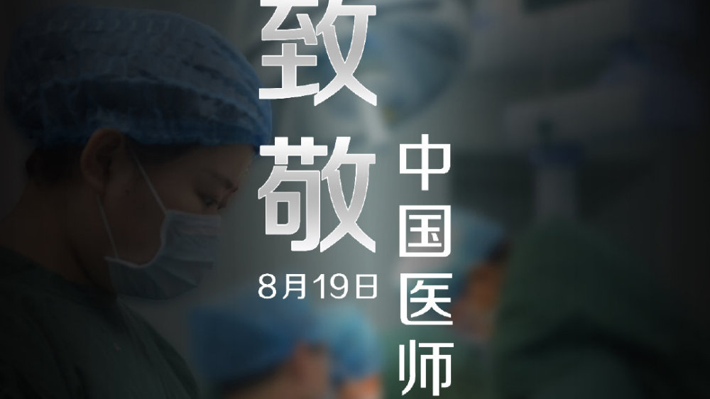 中國醫(yī)師節(jié)，向你們致敬！
