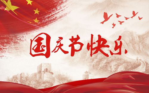 五星閃耀，皆為華夏，祝祖國生日快樂！