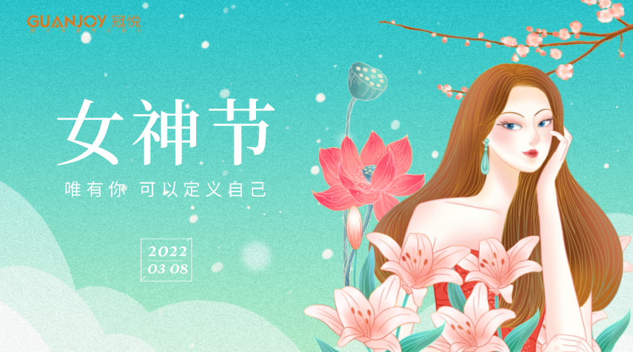 女神節(jié)快樂！