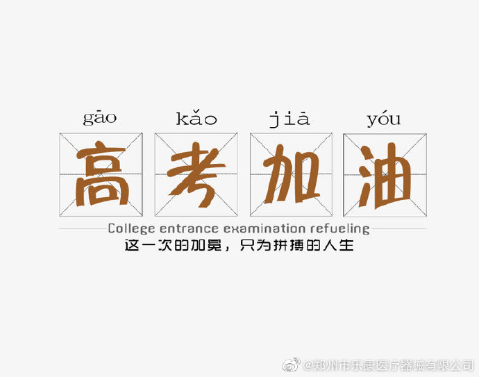 愿廣大莘莘學(xué)子，不負(fù)韶華，金榜題名！